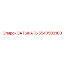 Запасная часть ЗАТЫКАТЬ 5540503100 производитель Epiroc