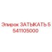 Запасная часть ЗАТЫКАТЬ 5541105000 от производителя Epiroc