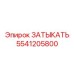 Оригинальная деталь ЗАТЫКАТЬ 5541205800 от Epiroc