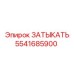 Оригинальная заглушка Epiroc артикул 5541685900