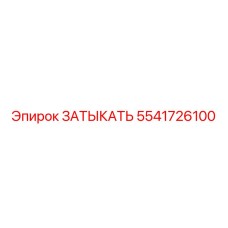 Заглушка для гидросистем Epiroc артикул 5541726100