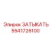 Заглушка для гидросистем Epiroc артикул 5541726100