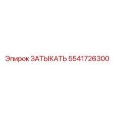 5541726300 ЗАТЫКАТЬ Epiroc