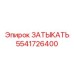 Заглушка для смазочных систем Epiroc артикул 5541726400