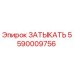 Оригинальная деталь ЗАТЫКАТЬ 5590009756 производителя Epiroc