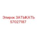 Оригинальный компонент 57027187 для техники Epiroc