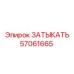 Оригинальная деталь 57061665 для техники Epiroc