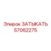 Оригинальный компонент 57062275 для буровых машин Epiroc