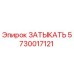 Оригинальная деталь ЗАТЫКАТЬ 5730017121 производителя Epiroc