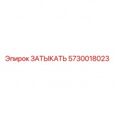Запчасть ЗАТЫКАТЬ 5730018023 для гидросистем Epiroc