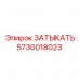 Запчасть ЗАТЫКАТЬ 5730018023 для гидросистем Epiroc