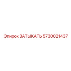 Оригинальная деталь для топливных систем Epiroc 5730021437
