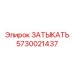 Оригинальная деталь для топливных систем Epiroc 5730021437