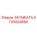 Фото запчасти ЗАТЫКАТЬ 5730022680 для буровых станков Epiroc
