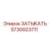 Оригинальная деталь 5730023711 для гидросистем Epiroc