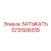 Изображение ЗАТЫКАТЬ Epiroc с артикулом 5731506205