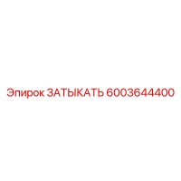 6003644400 ЗАТЫКАТЬ Epiroc