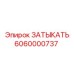 Уплотнитель Epiroc артикул 6060000737 для бурового оборудования