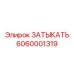 Фторопластовый уплотнитель Epiroc артикул 6060001319