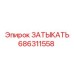 Заглушка (затыкать) Epiroc арт.686311558