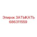 Заглушка (затыкать) из нержавейки Epiroc арт.686311559