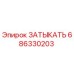 Оригинальный ЗАТЫКАТЬ 686330203 для буровых установок Epiroc
