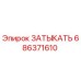 Оригинальная заглушка Epiroc 686371610