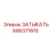 Оригинальная заглушка бурового оборудования 686371615