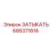 Оригинальная деталь 686371616 для буровых машин