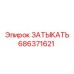 Оригинальный компонент бурового станка 686371621