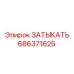 Оригинальная деталь ЗАТЫКАТЬ 686371625 производства Epiroc