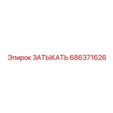 Профессиональный компонент 686371626 для буровых установок