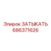 Профессиональный компонент 686371626 для буровых установок