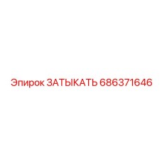686371646 ЗАТЫКАТЬ Epiroc