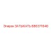 Оригинальная запчасть ЗАТЫКАТЬ 686371646 от Epiroc
