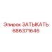 Оригинальная запчасть ЗАТЫКАТЬ 686371646 от Epiroc