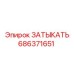 Биметаллическая заглушка 686371651 для бурового оборудования Epiroc