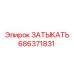 Оригинальная деталь ЗАТЫКАТЬ 686371831 от Epiroc