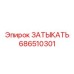 Заглушка с алмазным покрытием 686510301 для всех моделей Epiroc