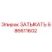 Оригинальная затычка 686611602 производителя Epiroc