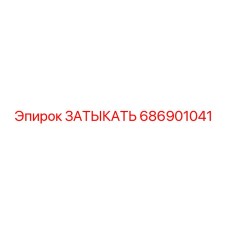 Уплотнитель 686901041 для буровых машин Epiroc