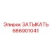 Уплотнитель 686901041 для буровых машин Epiroc