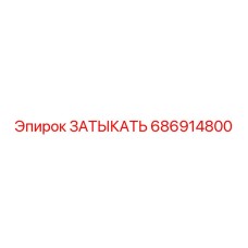 Оригинальная заглушка ЗАТЫКАТЬ для буровых станков