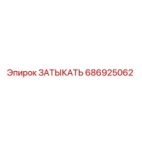 686925062 ЗАТЫКАТЬ Epiroc