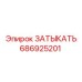 Изображение заглушки Epiroc артикул 686925201