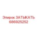 Фото заглушки Epiroc артикул 686925252