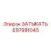 697981045 ЗАТЫКАТЬ Epiroc
