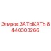 Оригинальный компонент ЗАТЫКАТЬ 8440303266 от Epiroc