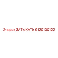 9120100122 Затыкать Epiroc