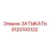 Оригинальный Затыкать 9120100122 производства Epiroc